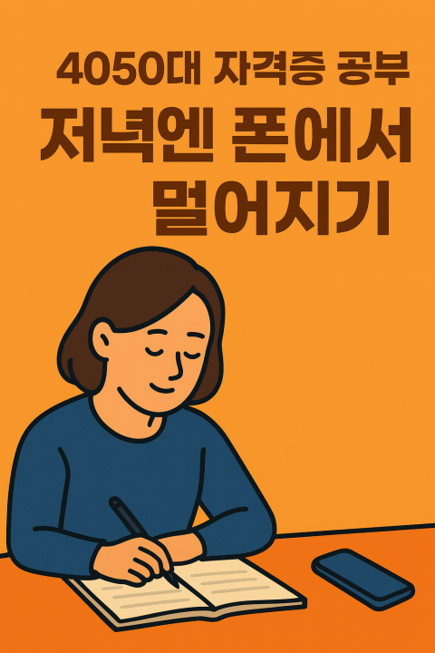 4050대 공부 시간을 빼앗는 스마트폰 관리법 &ndash; 저녁엔 폰에서 멀어지기