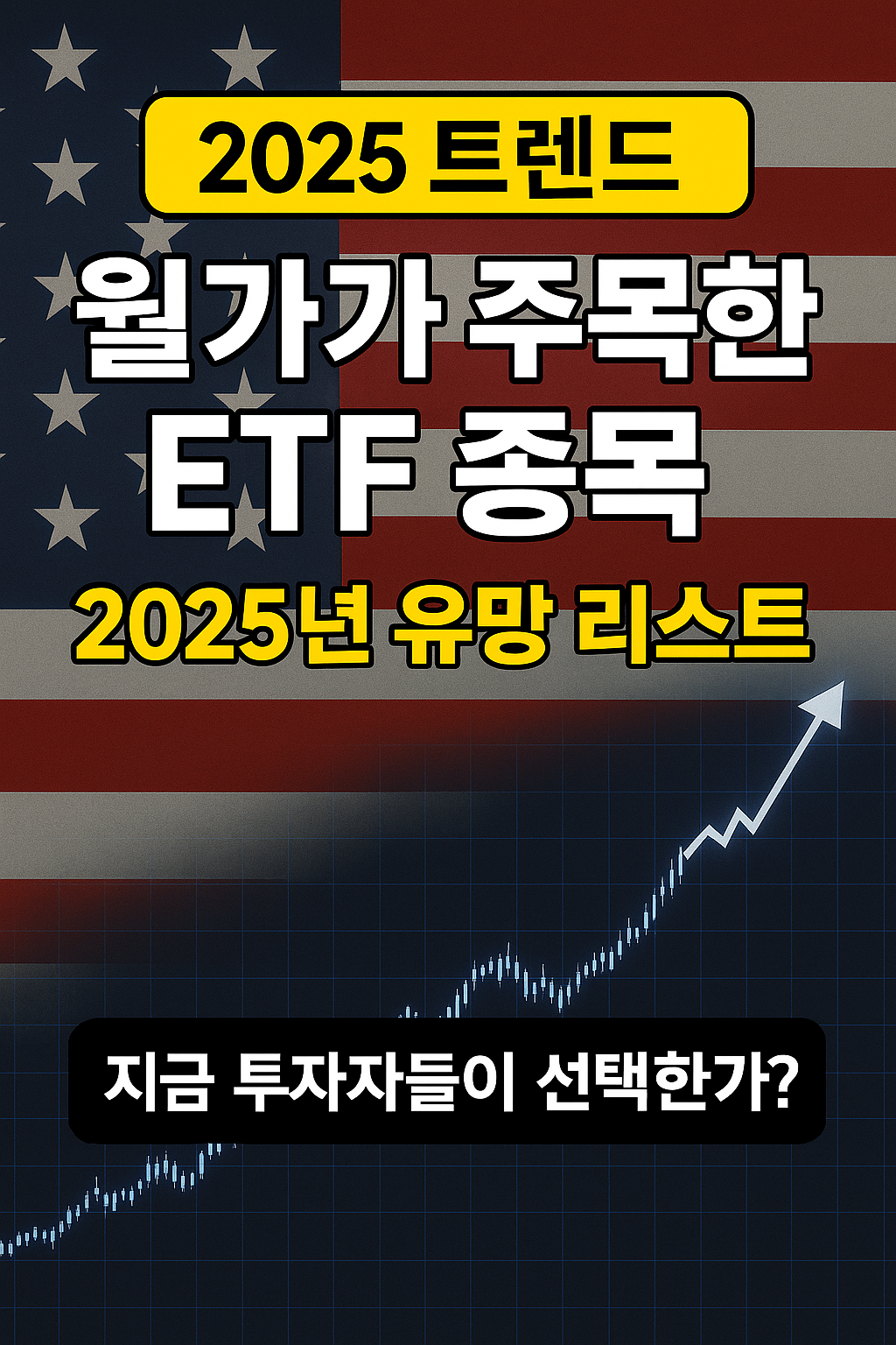 2025 트렌드 - 월가가 주목한 ETF 종목, 2025년 유망 리스트 썸네일