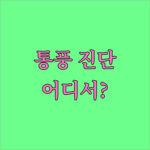 통풍 진단서 어디서? 류마티스내과, ..