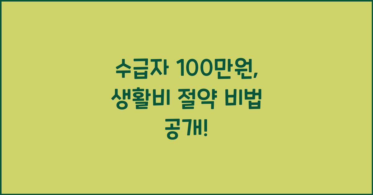 수급자 100만원