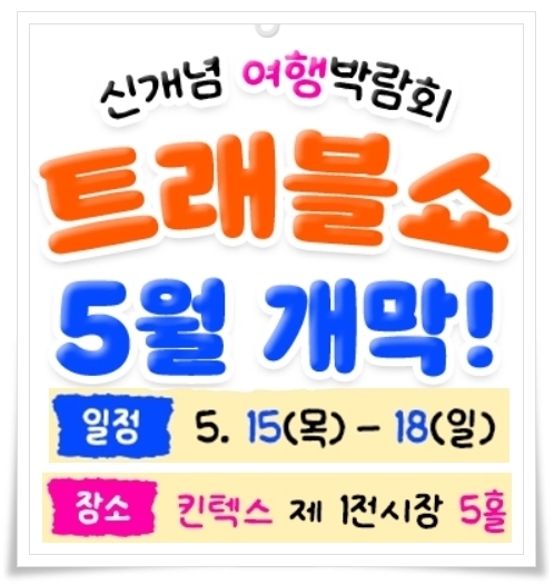 여행박람회 ‘트래블 쇼 2025 KINTEX 킨텍스’ 무료 등록