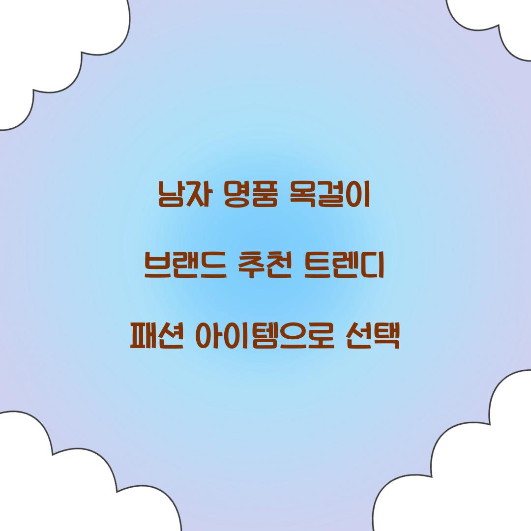 남자 명품 목걸이 브랜드