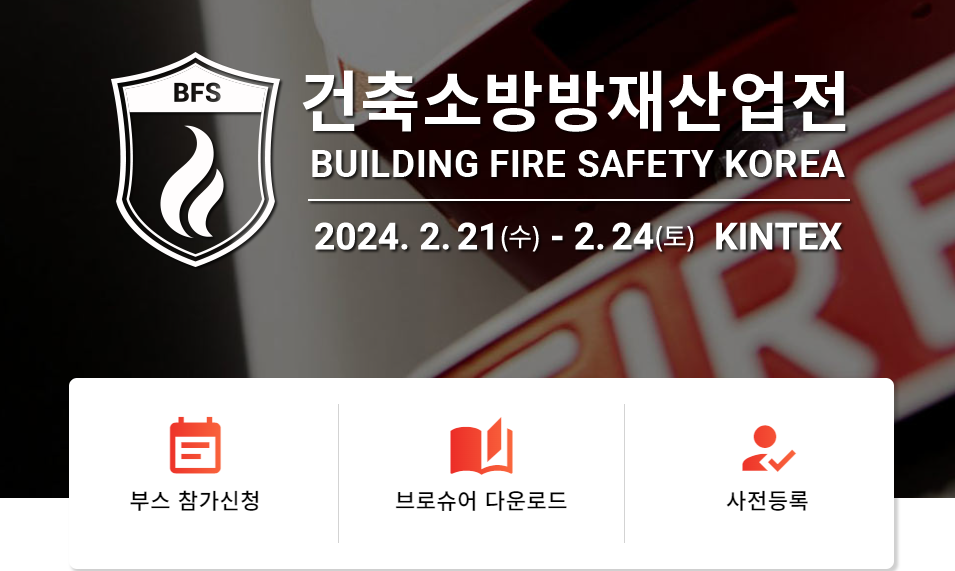 건축소방방재산업전