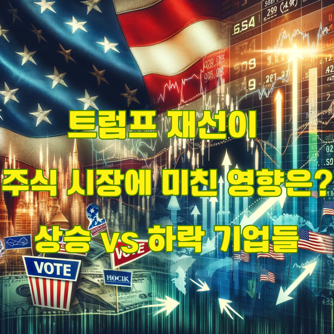 트럼프 재선 승리로 주가 급등: 교도소부터 테슬라까지, 주요 기업 분석