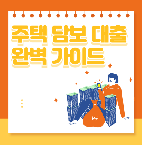 주택 담보 대출 완벽 가이드 – 조건, 한도, 금리 비교 관련 사진