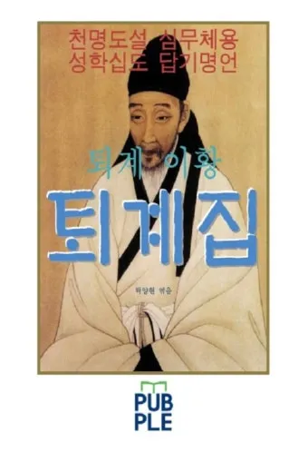 이황 퇴계집 유학 사상과 학문적 업적 분석_2