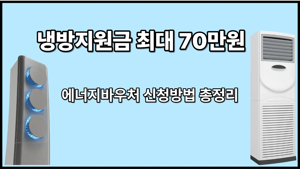 2026 에너지바우처 냉방지원금 신청방법 및 대상 최대 70만원 안내