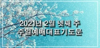 2025년 10월 넷째주일 낮예배 대표기도문 모음 예문집_7