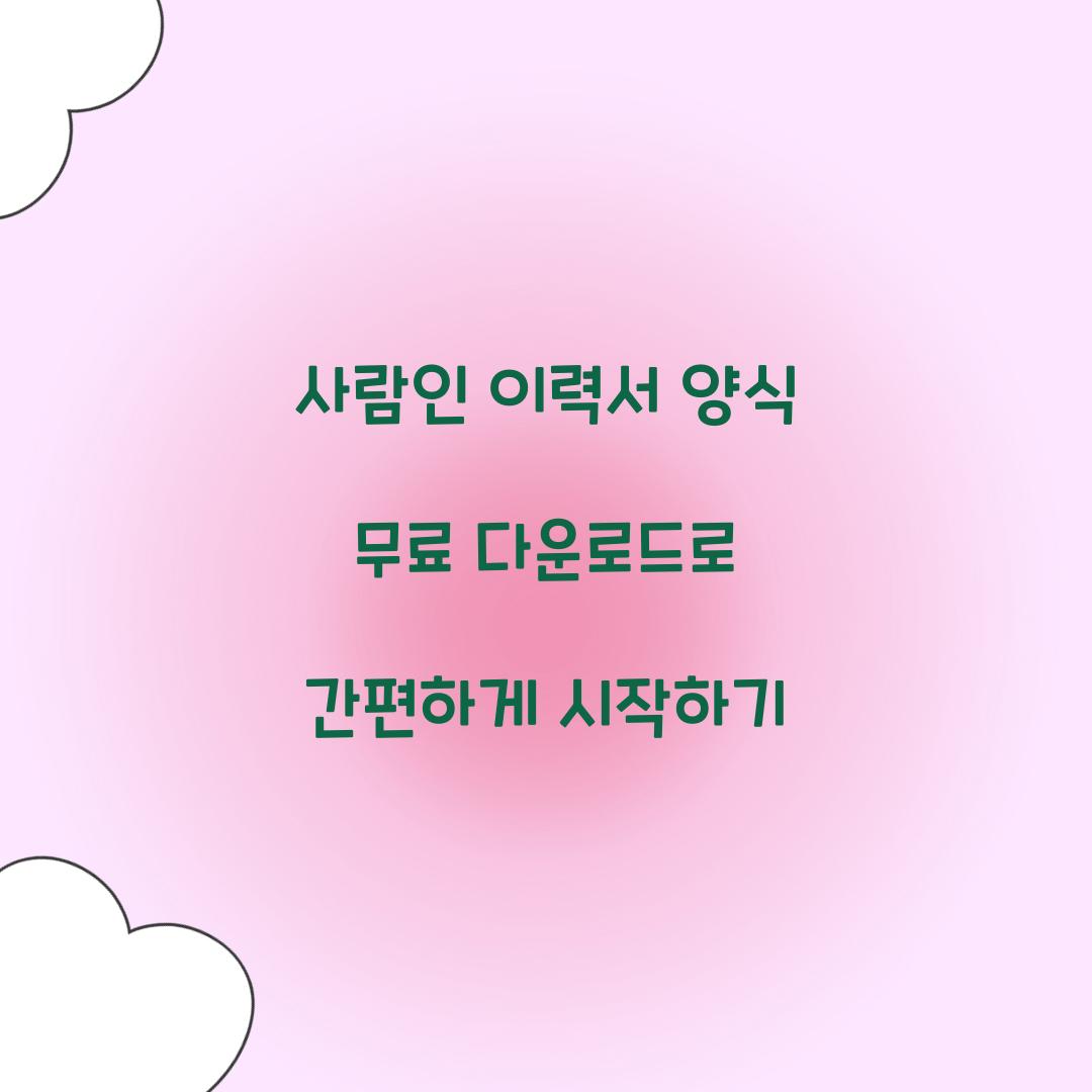 사람인 이력서 양식 무료 다운로드