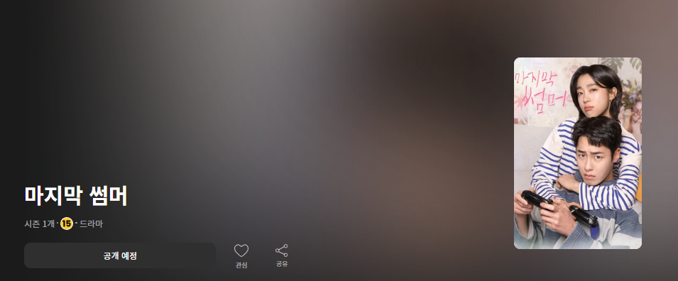 마지막 썸머 출연진