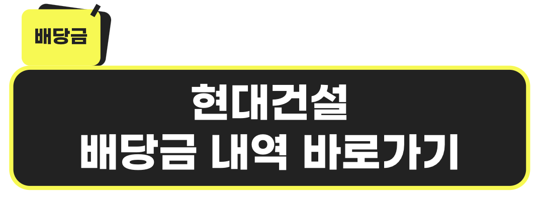 현대건설 배당금 내역 바로가기