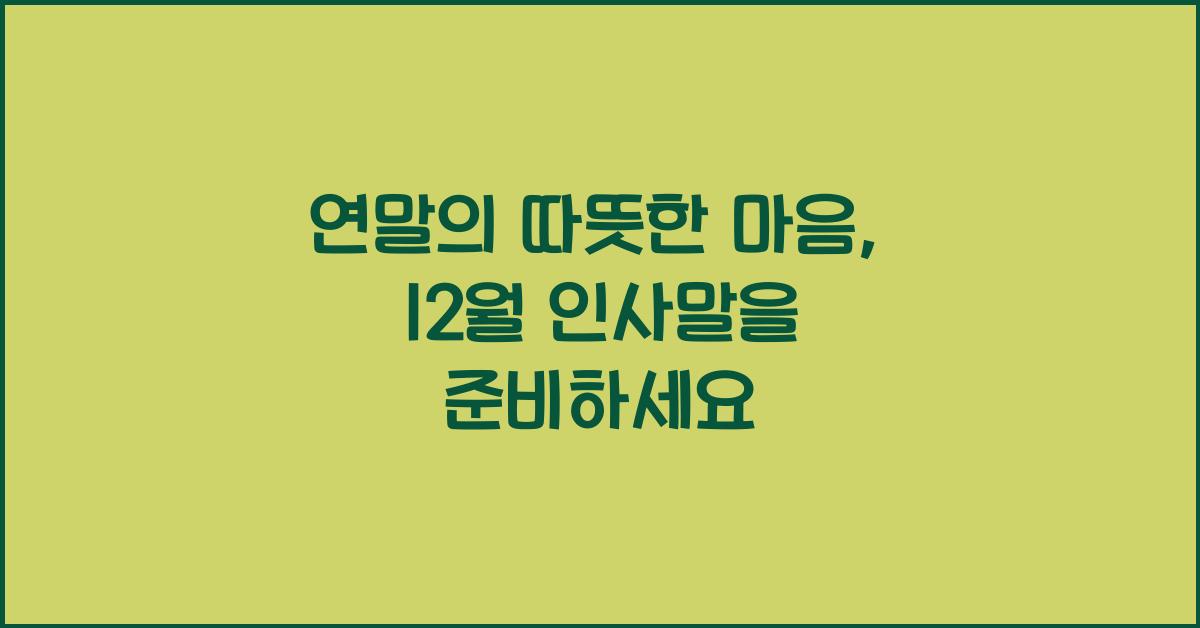 12월 인사말