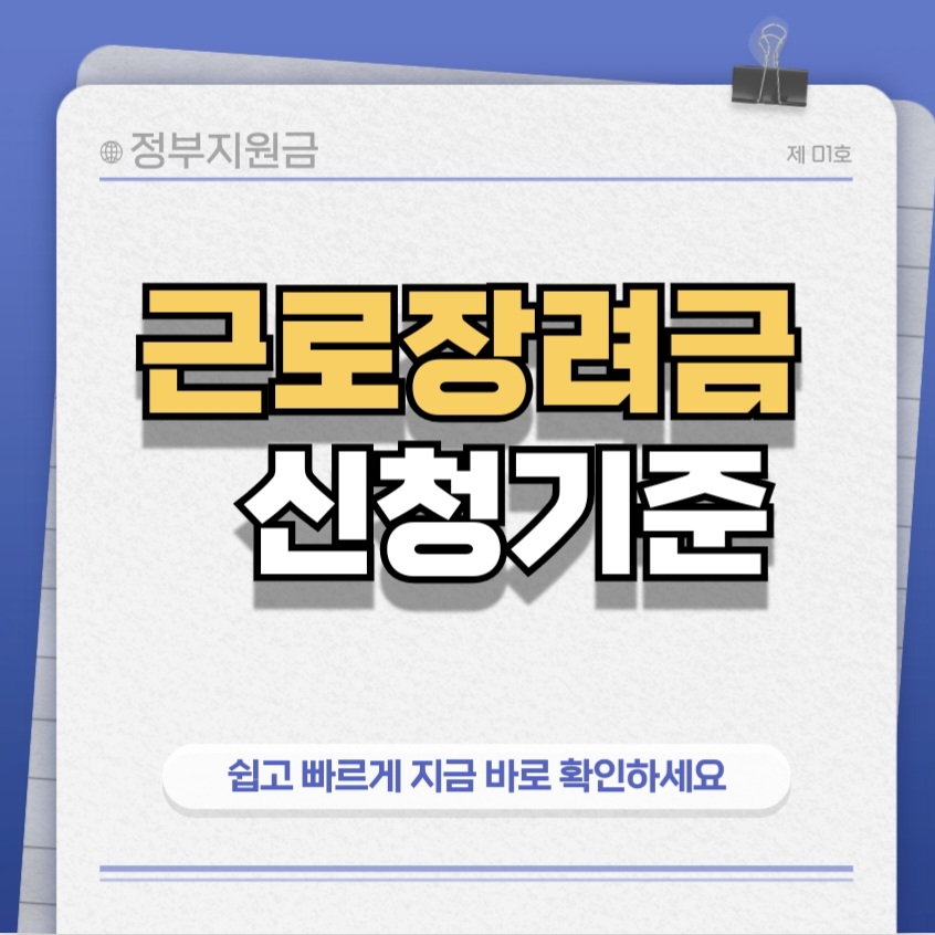 근로장려금기준