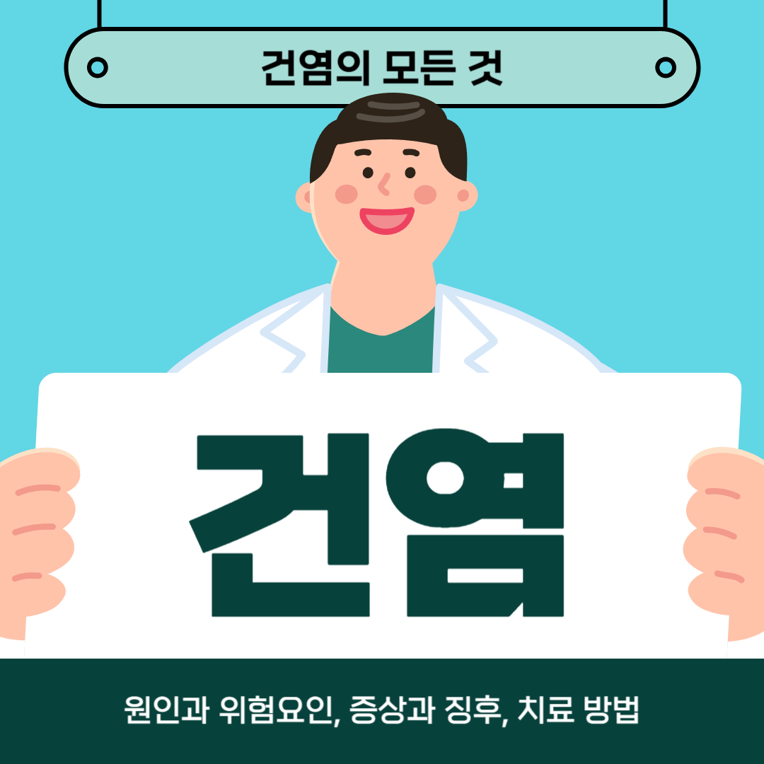 건염을 치료하시나요? 원인, 증상, 치료방법 알아보기