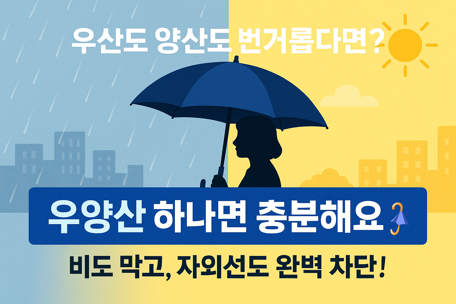 비 오든, 해가 쨍하든! 우양산 하나면 OK 사진