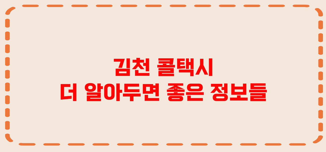 김천 콜택시 전화번호 이용꿀팁