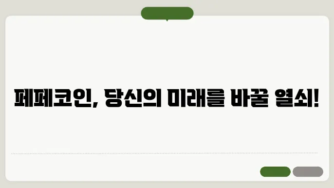 페페코인