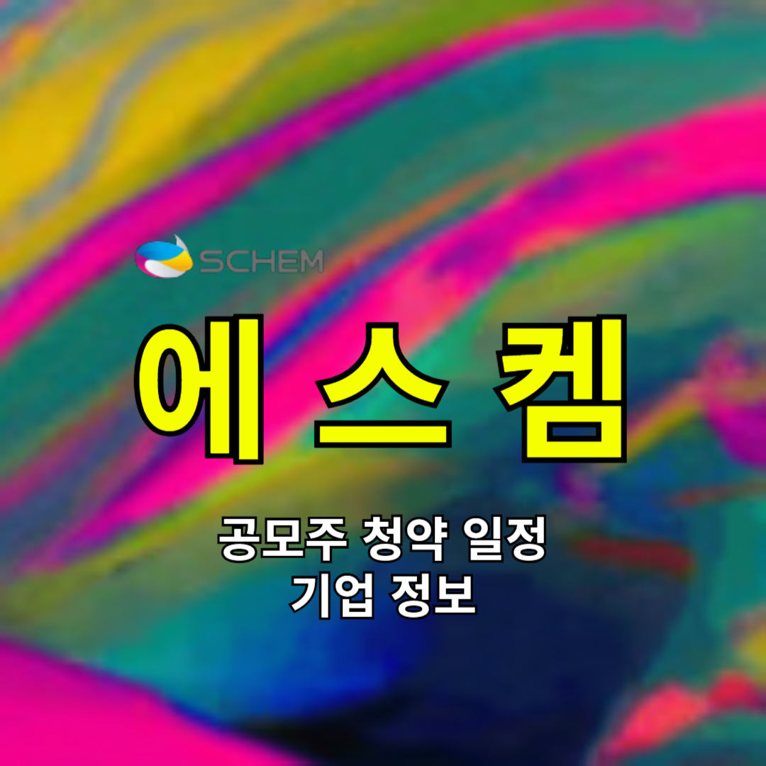 에스켐 공모주 청약