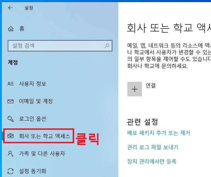 화면 좌측에 회사 또는 학교 엑세스 메뉴 보임