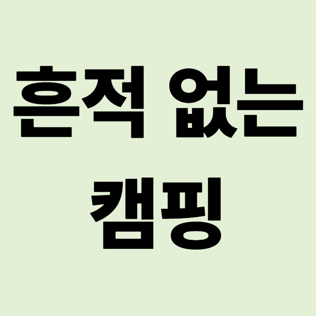 "LNT: 흔적 없는 캠핑" 쓰레기 때문에 노지가 닫히지 않게 하는 법