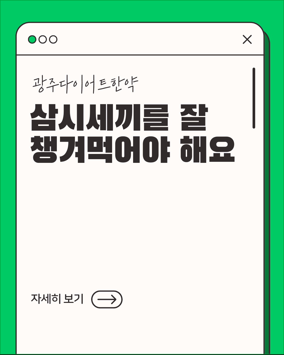 광주다이어트한약 삼시세끼를 잘 챙겨먹어야 해요