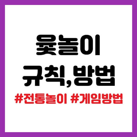 윷놀이 규칙