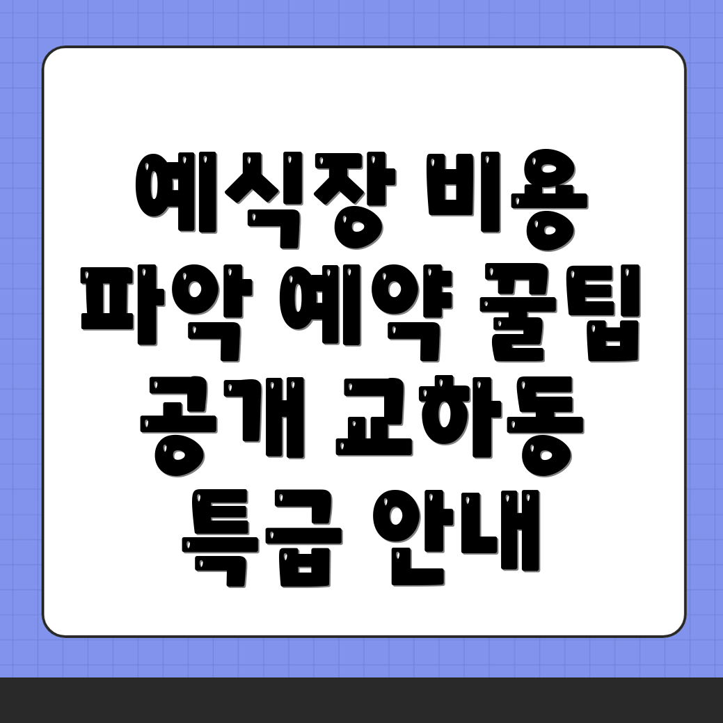 교하동 예식장 비용
