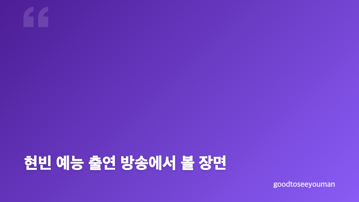 현빈 예능 출연이 특별한 이유