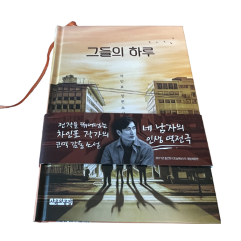 차인표작가의'그들의하루'책표지