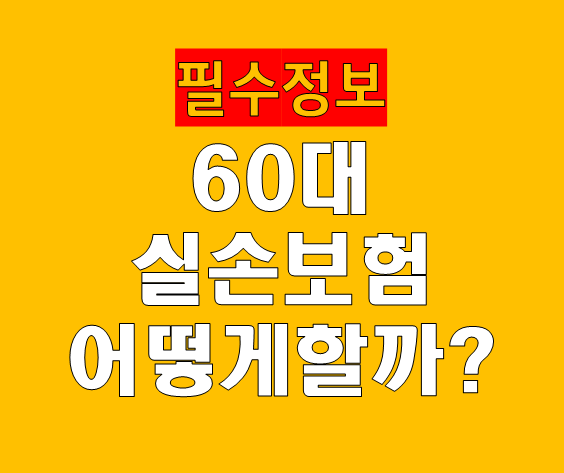 60대 실손보험 필요한 보장만 남기는 완벽 가이드