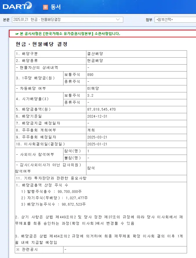 동서(026960) 2025년 배당금, 배당일 배당일