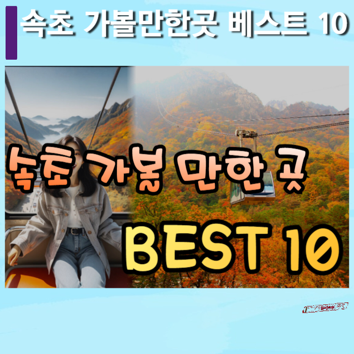 속초-가볼만한-곳-베스트-10-썸네일