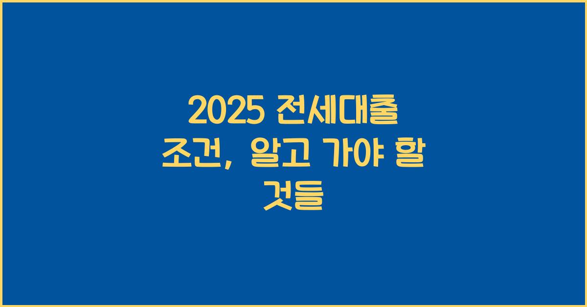 2025 전세대출 조건