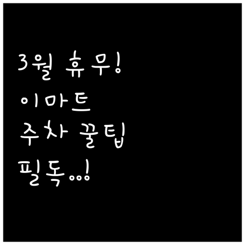 기흥 이마트 흥덕점 3월 일요일 휴무..