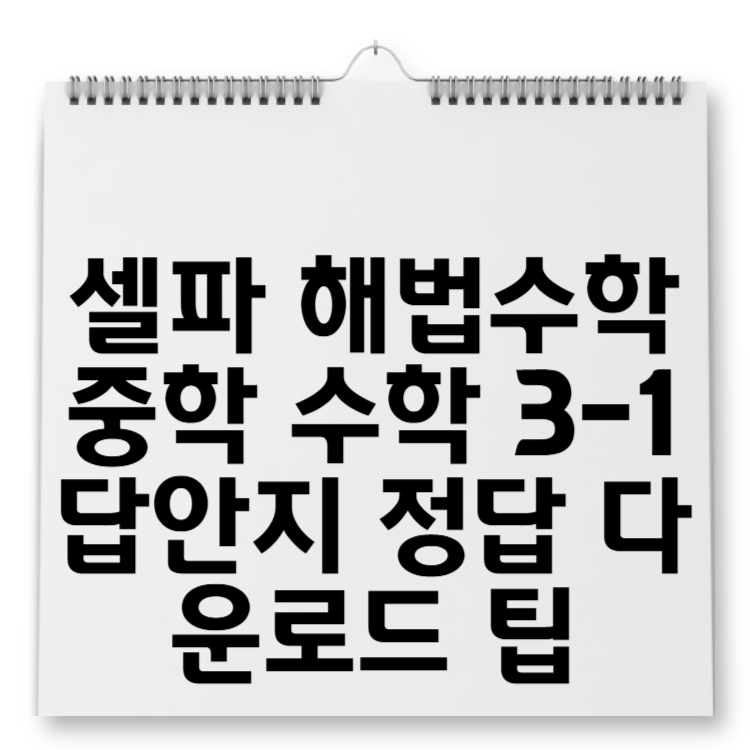 셀파 해법수학 중학 수학 3-1 답안지 정답 다운로드 팁