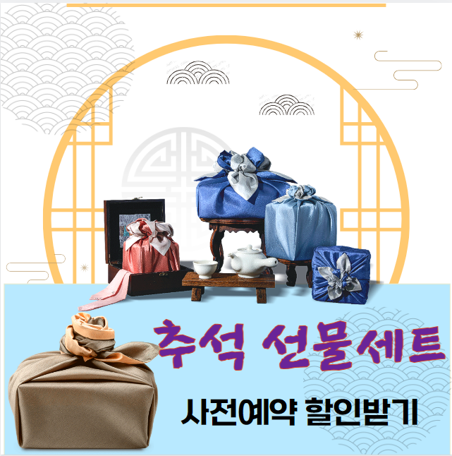추석-선물세트-사전예약하고-할인받기