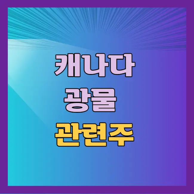 캐나다 광물 관련주
