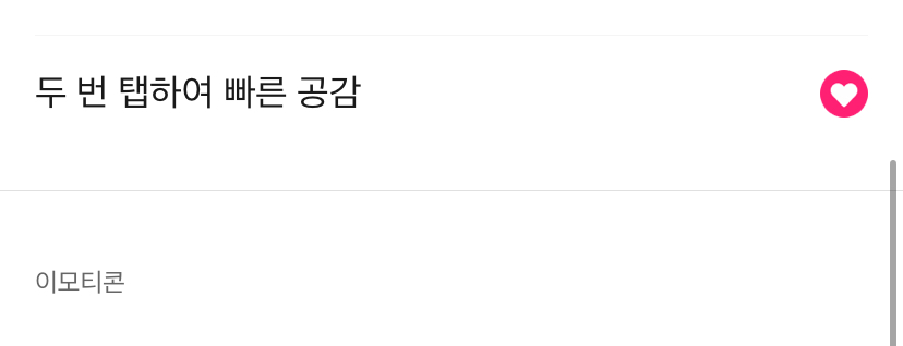 두 번 탭 하여 빠른 공감