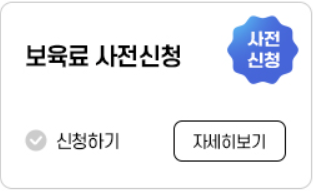 보육료유아학비양육수당사전신청당월신청