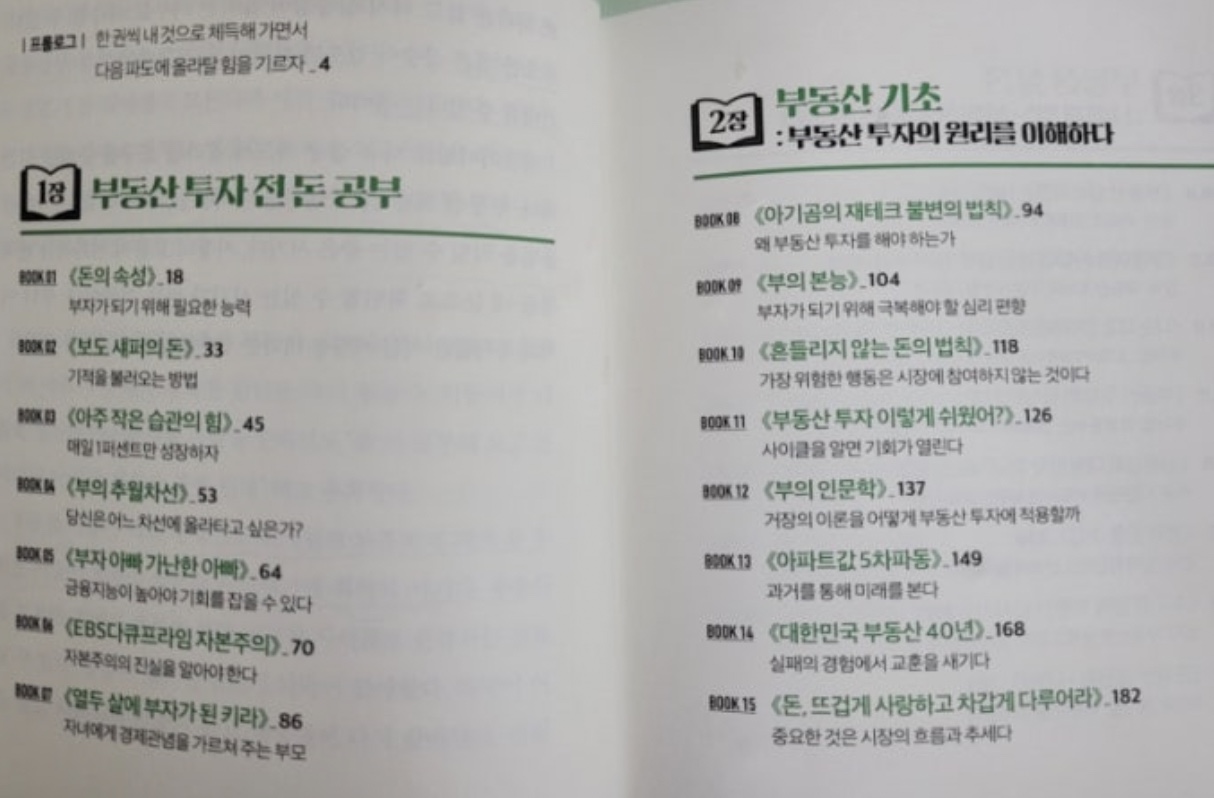 부동산 투자 필독서 목차1