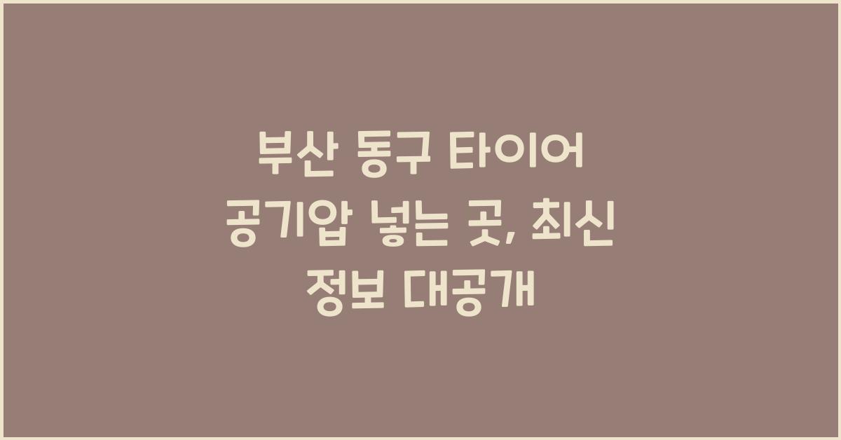 부산 동구 타이어 공기압 넣는 곳