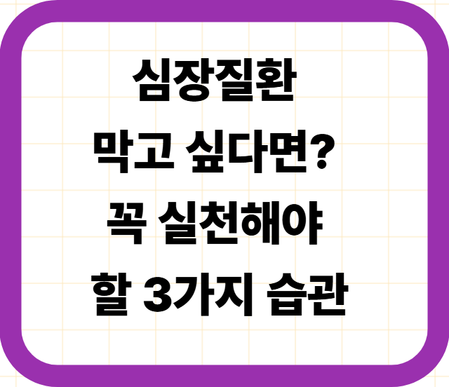 심장질환 막고 싶다면? 꼭 실천해야 할 3가지 습관