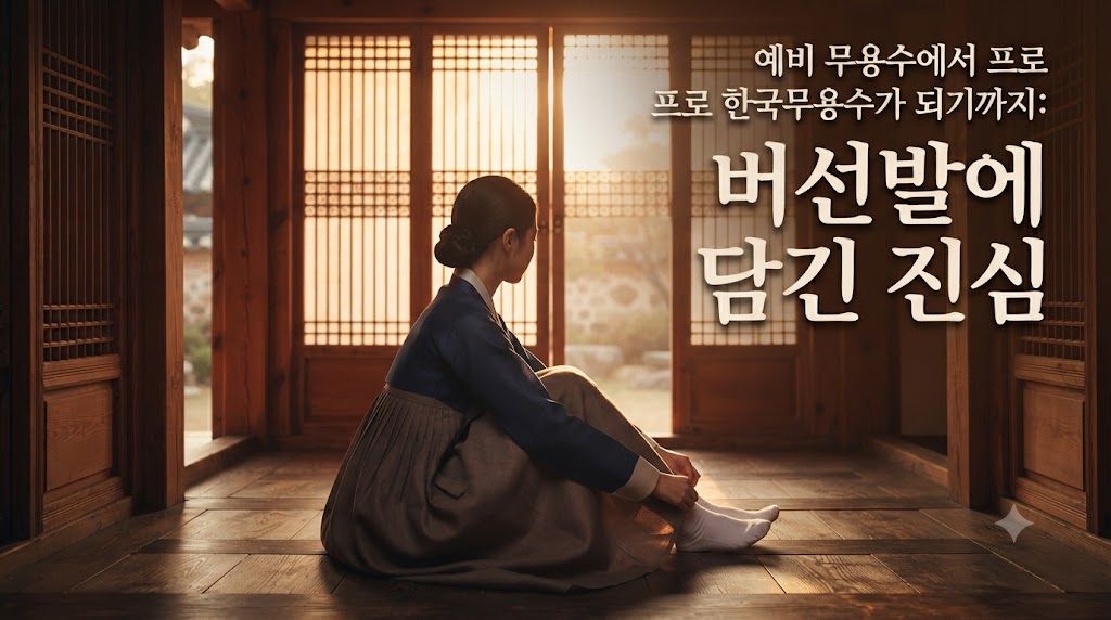 한국무용 예비 무용수에서 프로 무용수로: 호흡과 발 디딤 끝에 마주하는 진정한 예술의 세계