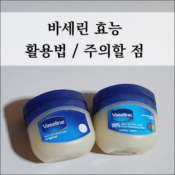 바세린 통 2개