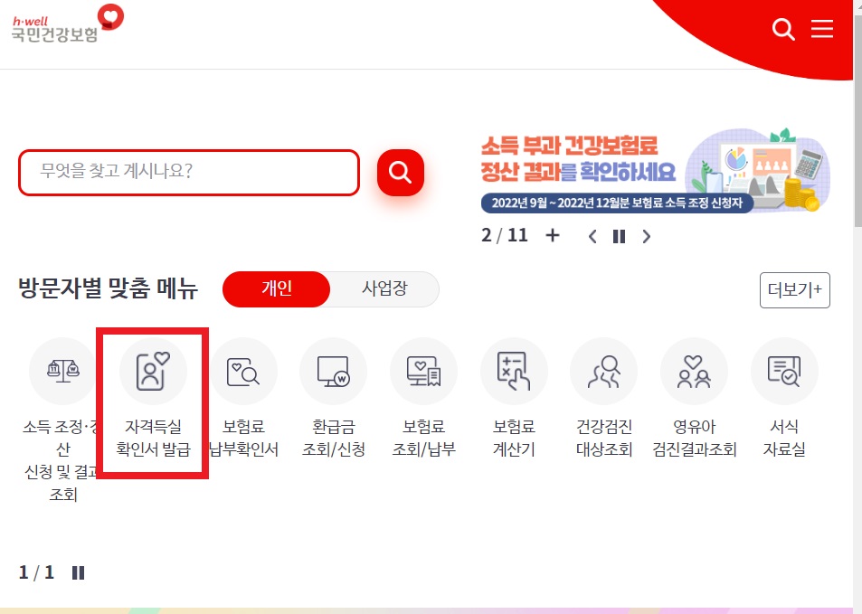 국민건강보험 건강보험득실확인서 발급
