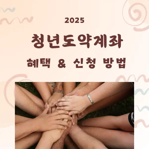 청년도약계좌