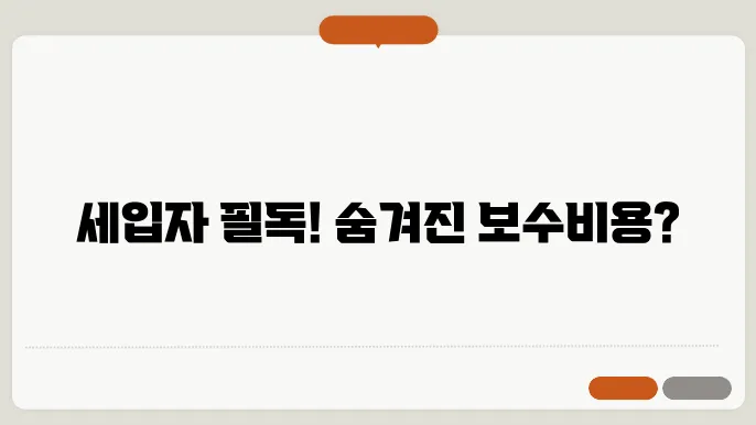 아파트 장기수선충당금, 세입자가 알아야 할 정보