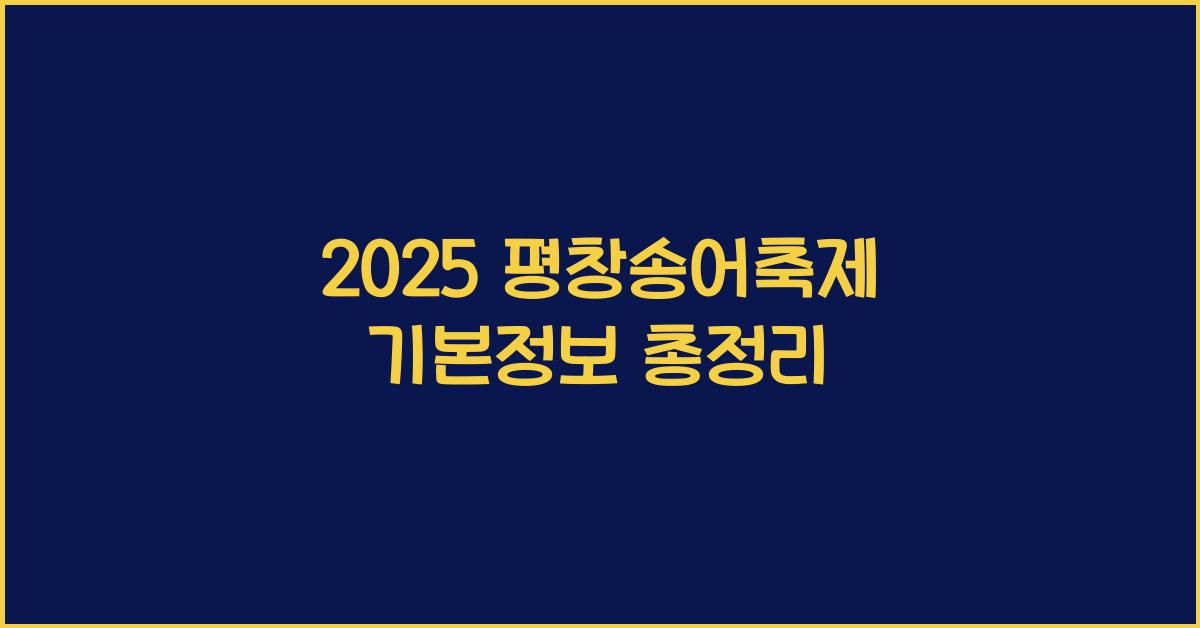 2025 평창송어축제 기본정보