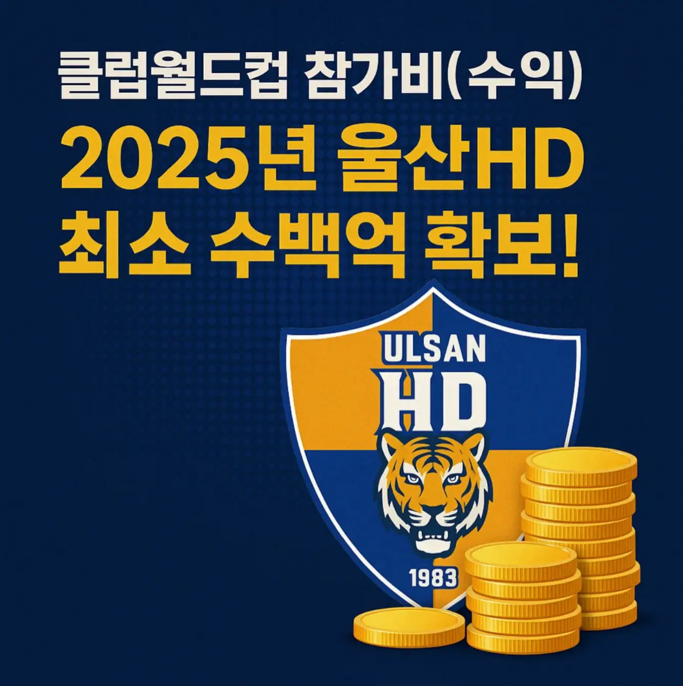 클럽월드컵 참가비(수익), 2025년 울산HD 최소 수백억 확보!