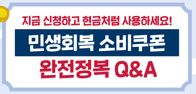 민생회복지원금-신청방법-미성년자-대리신청-팩트체크